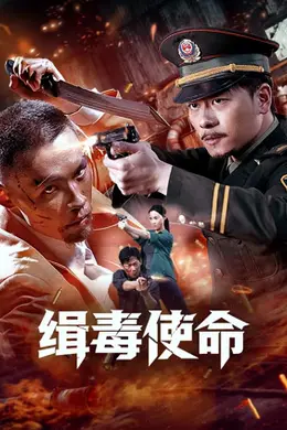 缉毒使命