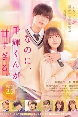 尽管如此、千辉同学也太甜了