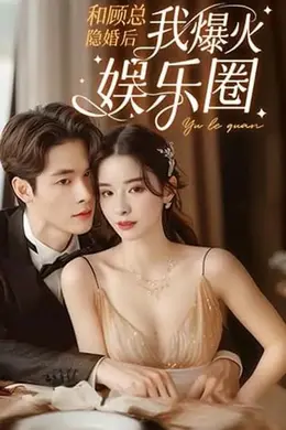 和顾总隐婚后我火爆娱乐圈