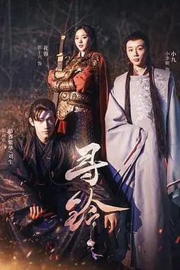 寻铃