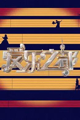 爱乐之都 第二季