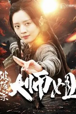 破落宗大师姐