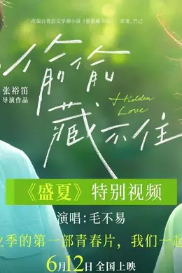 青春电影《偷偷藏不住》发布《盛夏》特别视频相约612 毛不易歌声治愈毕业季
