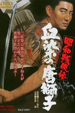 昭和残侠传：血染的唐狮子