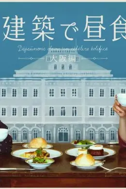 在名建筑里吃午餐 大阪篇