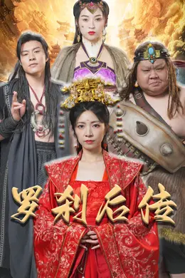 罗刹后传神笔马良
