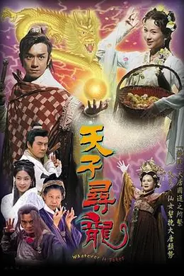 天子寻龙粤语