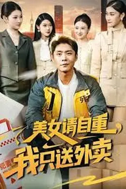 《美女请自重,我只送外卖》:2025年现代都市短剧的致命诱惑与人性拷问