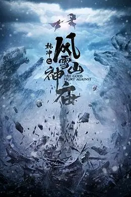 林冲之风雪山神庙 2020