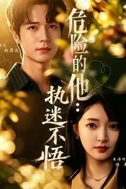 危险的他：执迷不悟