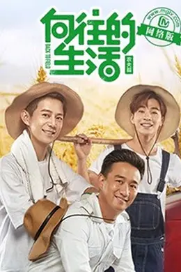 向往的生活老友记
