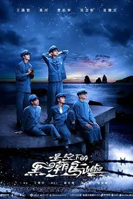 星空下的黑潮岛屿