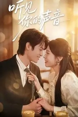 听见你的声音（2026）