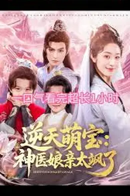 逆天萌宝神医娘亲太飒了