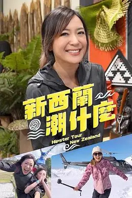 新西兰潮什么