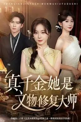 真千金她是文物修复大师