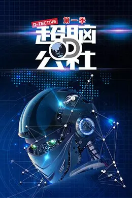 超脑D公社