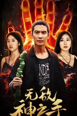 无敌神之手