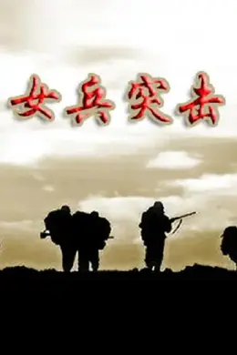 女兵突击