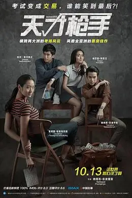 天才枪手