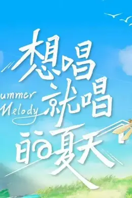 想唱就唱的夏天