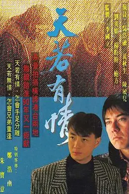 天若有情1990粤语