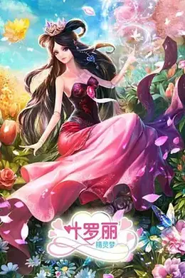 精灵梦叶罗丽第三季