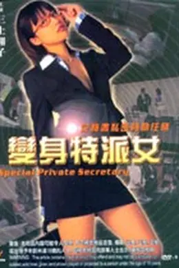 变身特派女