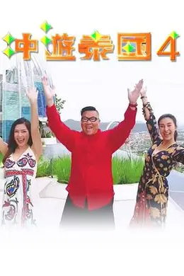 冲游泰国4