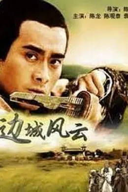 边城风云