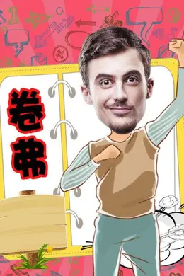 卷弗第二季