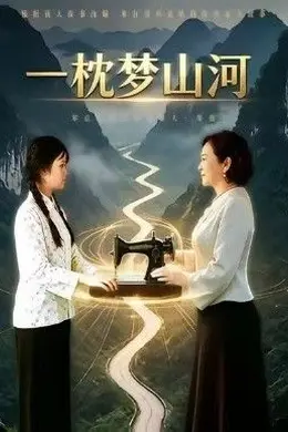 一枕梦山河