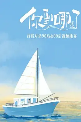 你到哪了