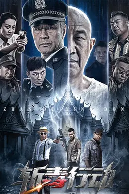 斩毒行动2026
