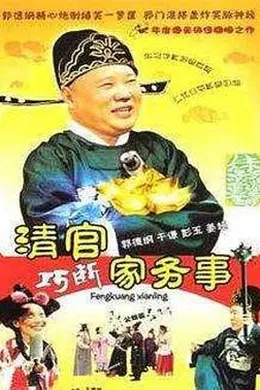 清官巧断家务事