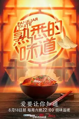 熟悉的味道 第一季