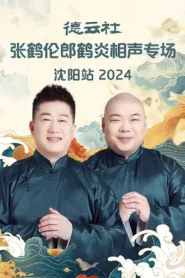 德云社张鹤伦郎鹤炎相声专场沈阳站2024:新梗老活儿齐飞,笑到缺氧