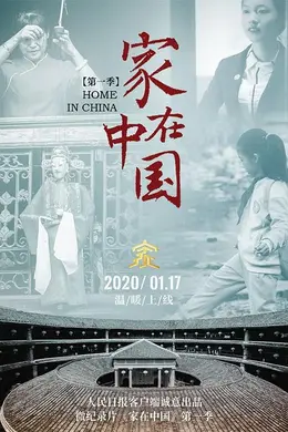 家在中国