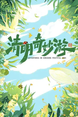 清明奇妙游2025