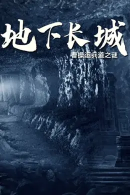 地下长城