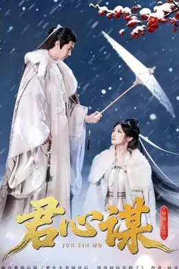 君心谋