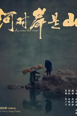 河对岸是山