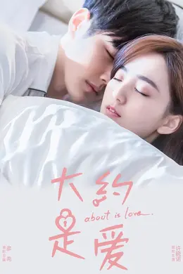 大约是爱