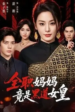 全职妈妈竟是黑道女皇