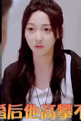 离婚后他高攀不起