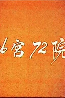 三十六宫七十二院