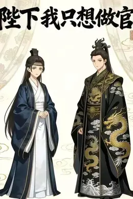 陛下我只想做官