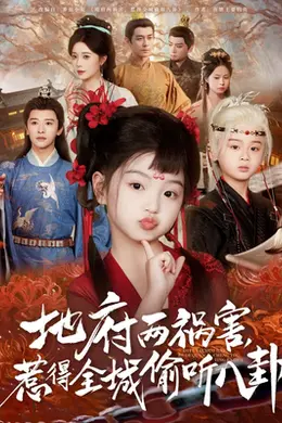 新版：地府两祸害，惹得全城偷听八卦