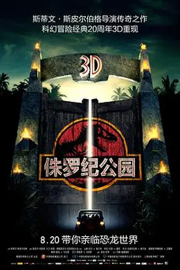 侏罗纪公园