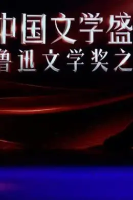 中国文学盛典鲁迅文学奖之夜